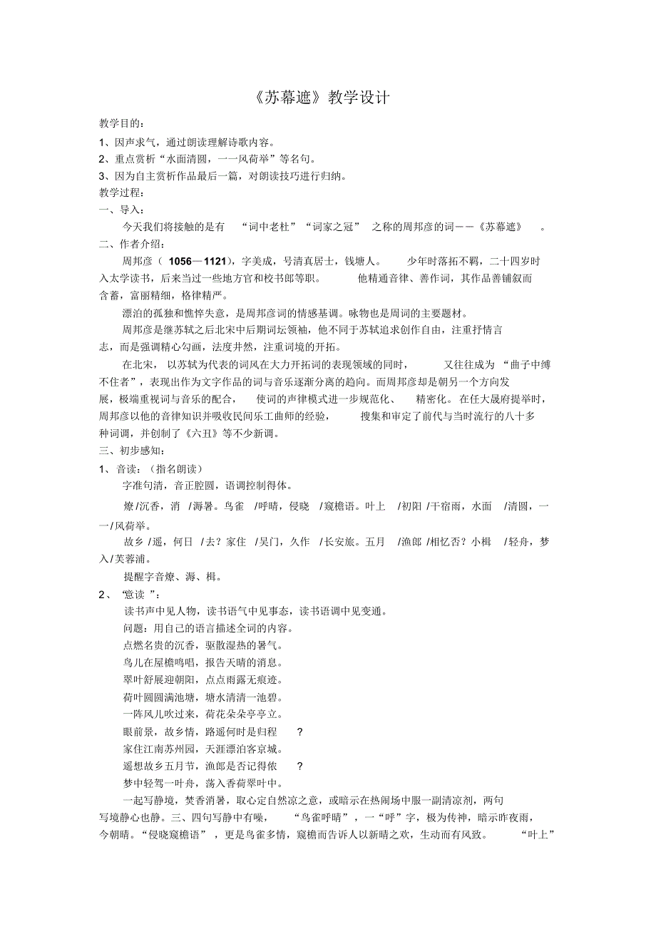 高二语文《苏幕遮》_第1页