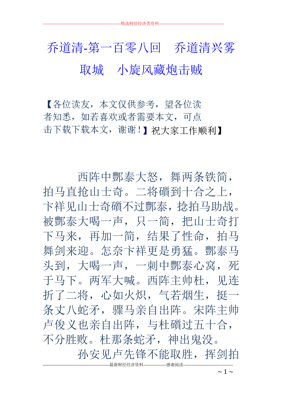 乔道清-第一百零八回　乔道清兴雾取城　小旋风藏炮击贼_第1页