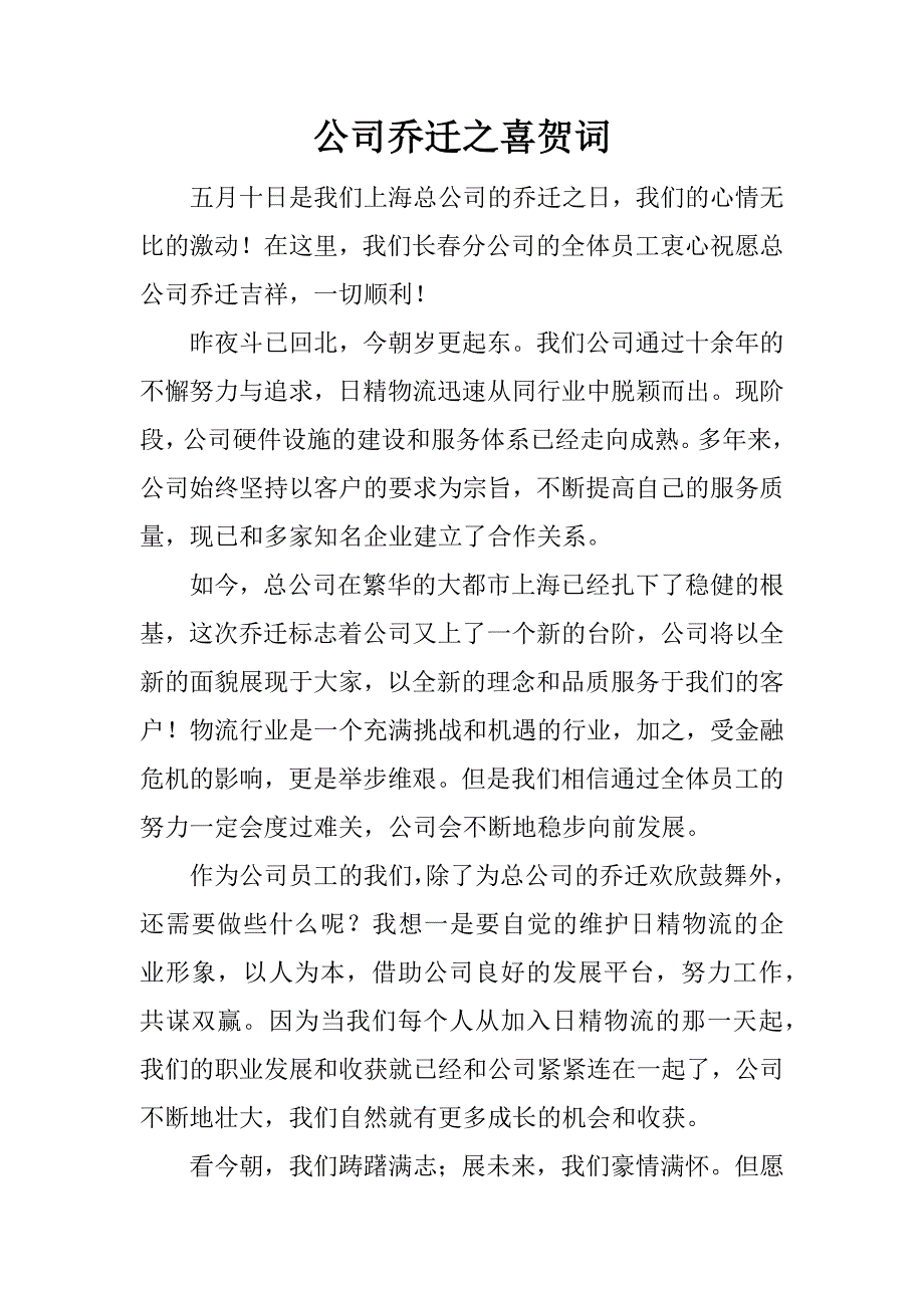 公司乔迁之喜贺词.doc_第1页