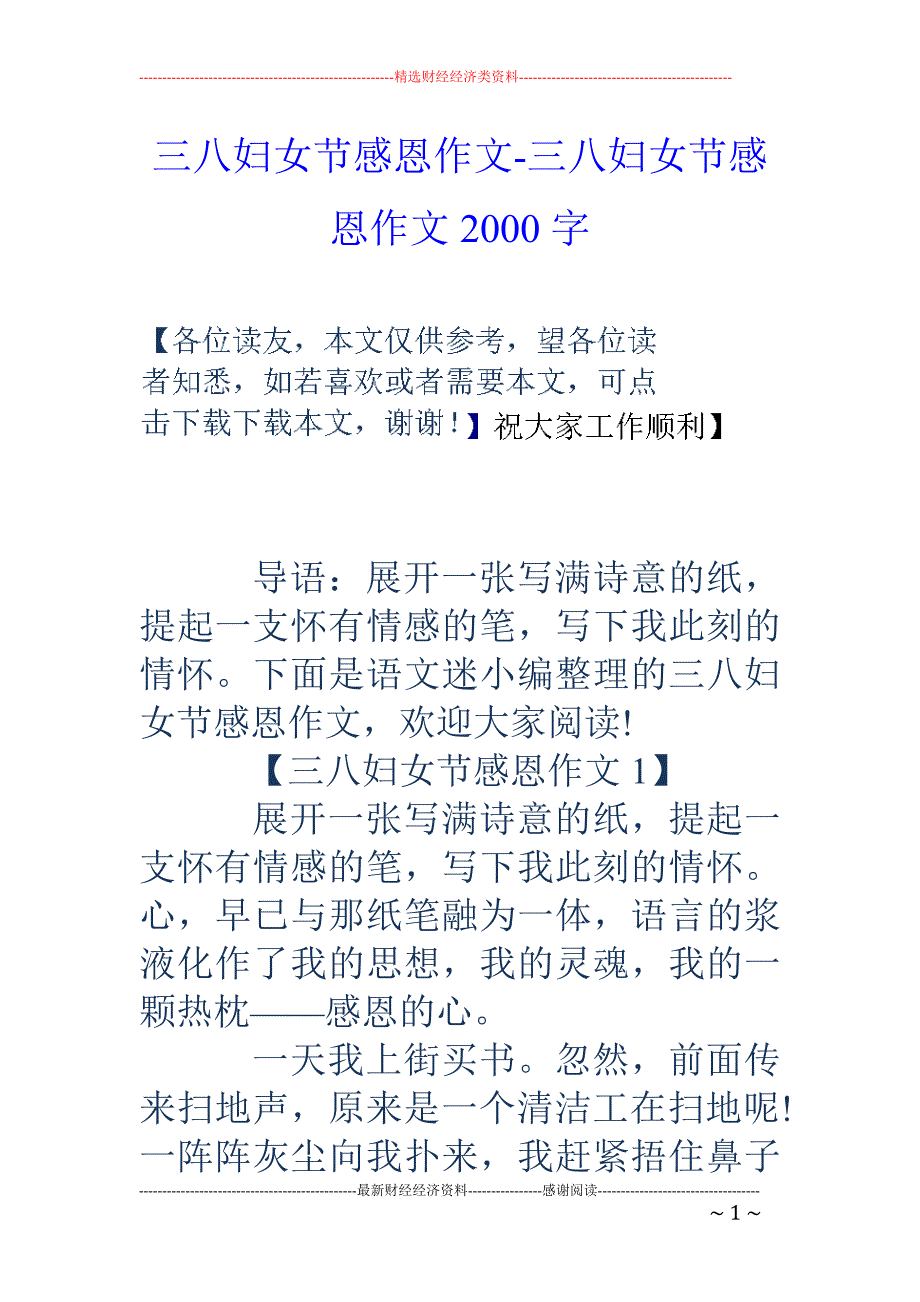 三八妇女节感恩作文-三八妇女节感恩作文2000字_第1页