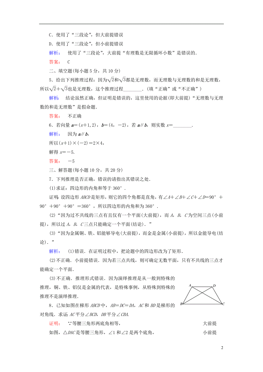 高中数学推理与证明 2_1_2 演绎推理高效测评A版-2_第2页