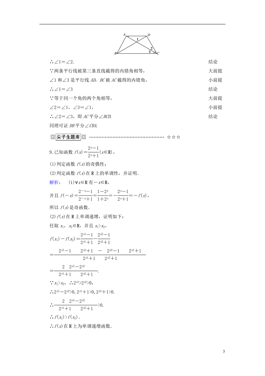 高中数学推理与证明 2_1_2 演绎推理高效测评A版-2_第3页