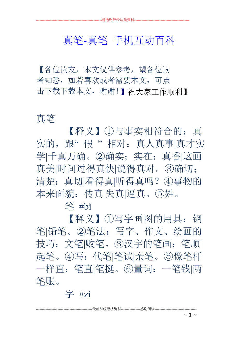 真笔-真笔 手机互动百科_第1页