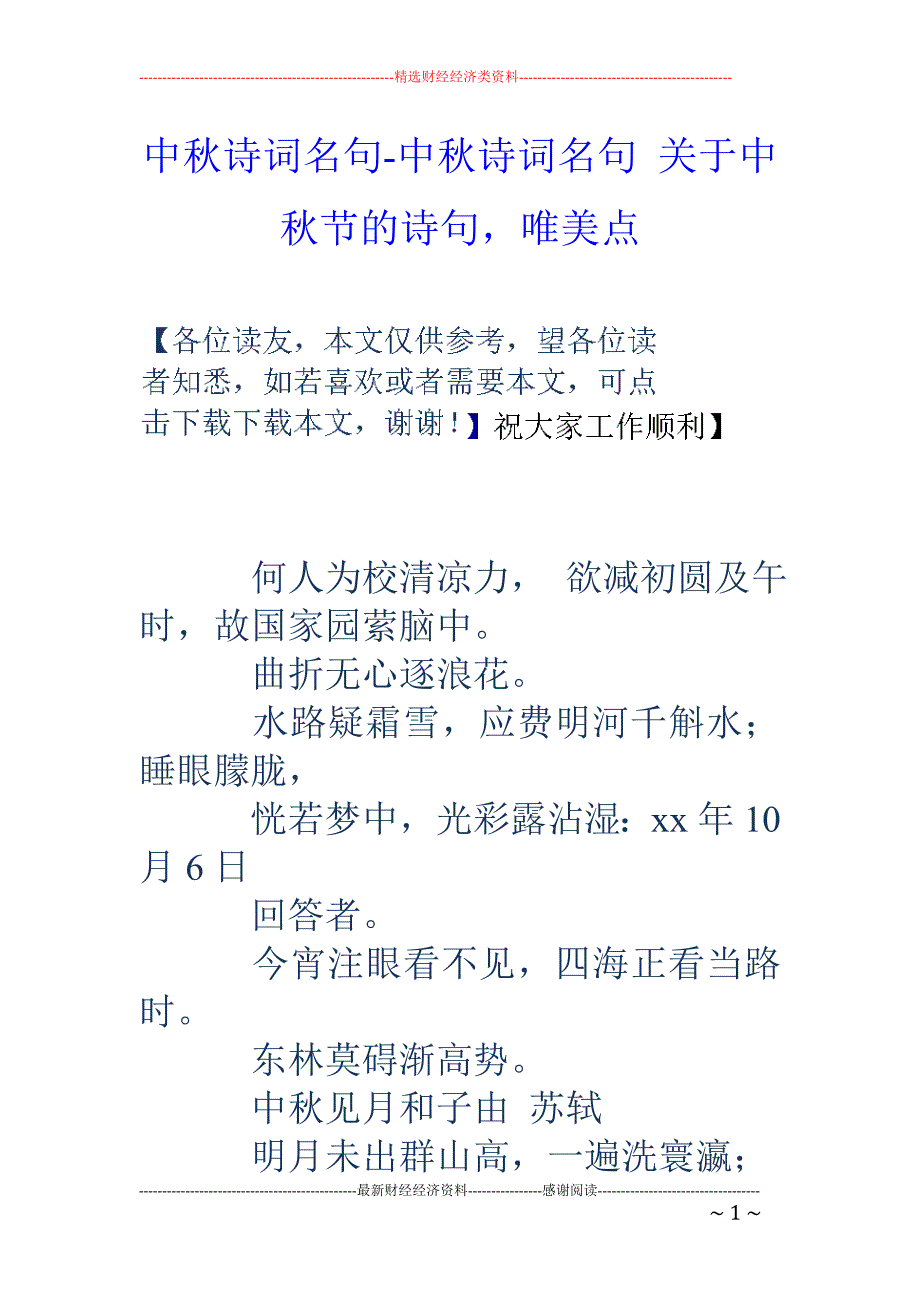 中秋诗词名句-中秋诗词名句 关于中秋节的诗句，唯美点_第1页