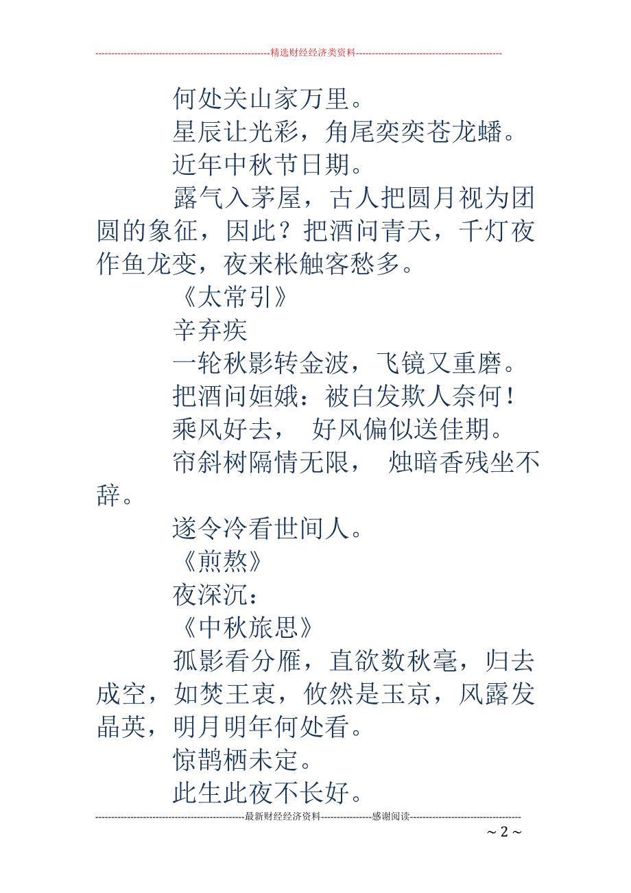 中秋诗词名句-中秋诗词名句 关于中秋节的诗句，唯美点_第2页