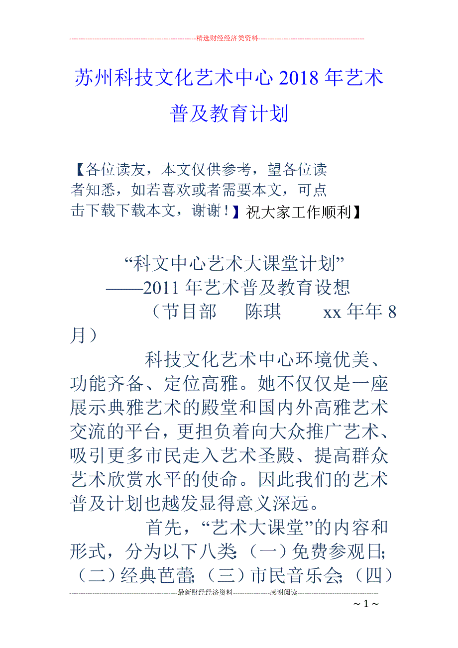 苏州科技文化艺术中心2018年艺术普及教育计划 _第1页