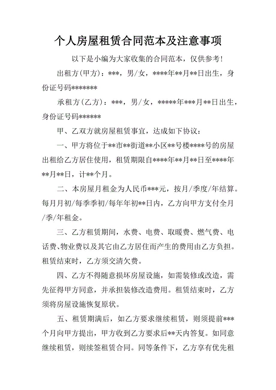 个人房屋租赁合同范本及注意事项.doc_第1页