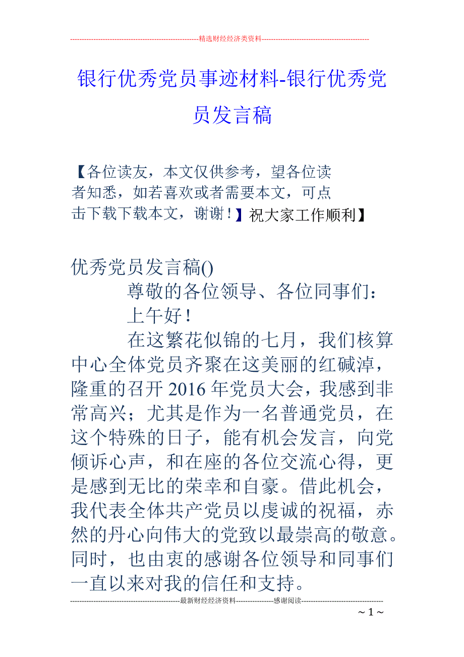 银行优秀党员事迹材料-银行优秀党员发言稿_第1页