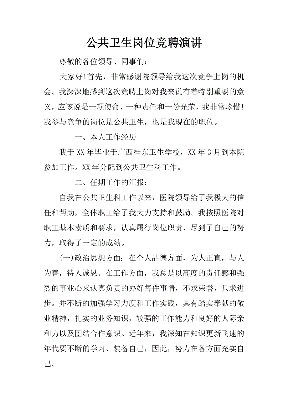 公共卫生岗位竞聘演讲.doc_第1页