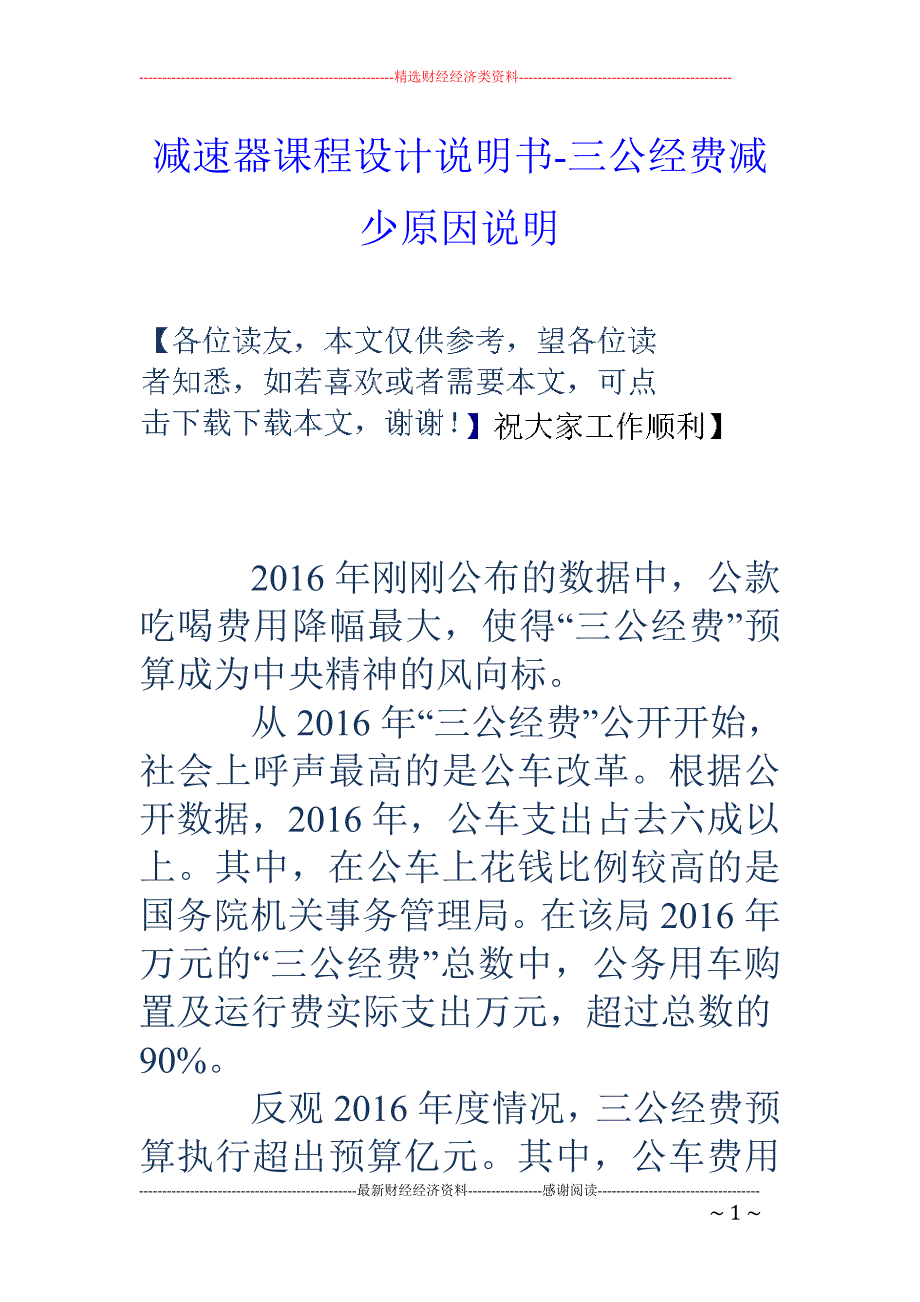 减速器课程设计说明书-三公经费减少原因说明_第1页