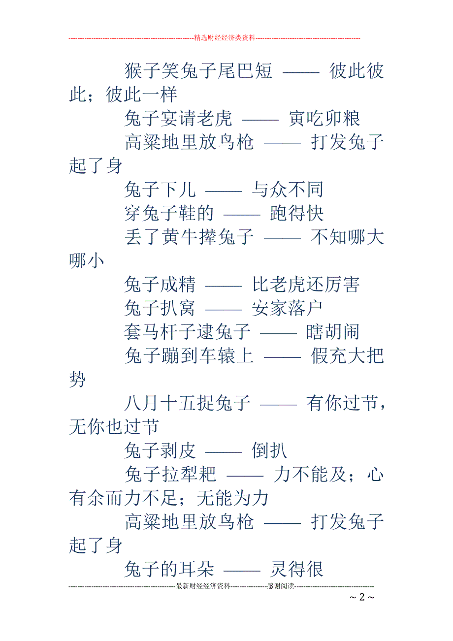 兔子尾巴歇后语-兔子尾巴歇后语下一句是什么_第2页