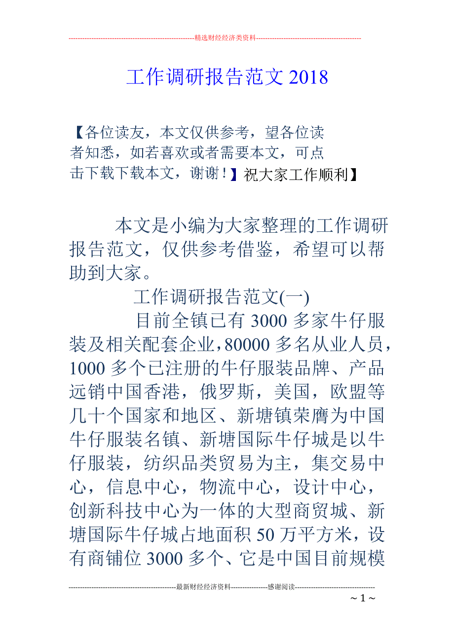 工作调研报告范文2018 _第1页