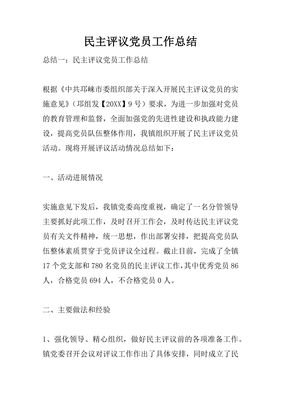 民主评议党员工作总结.doc_第1页