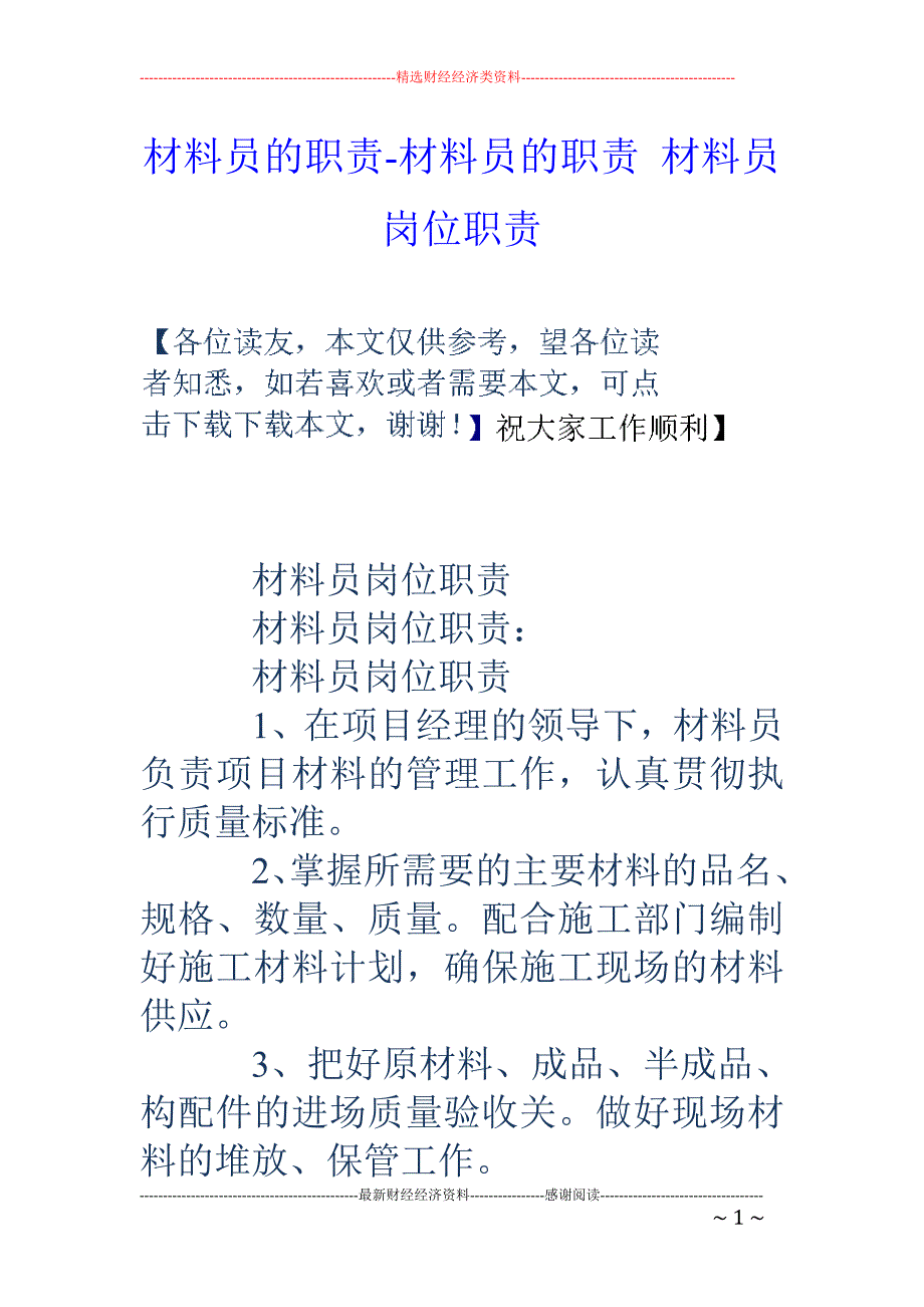 材料员的职责-材料员的职责 材料员岗位职责_第1页