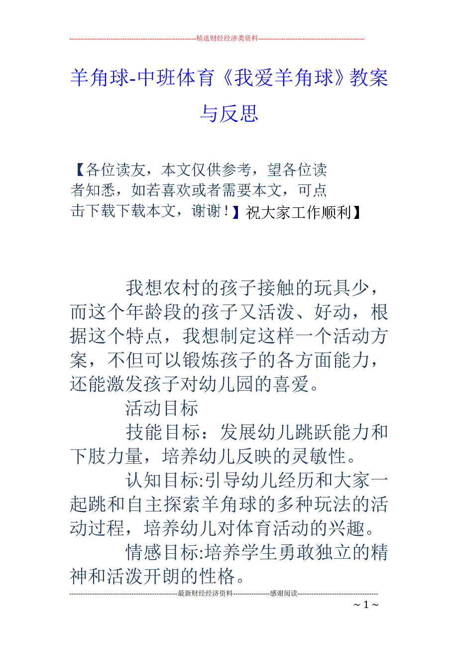 羊角球-中班体育《我爱羊角球》教案与反思_第1页