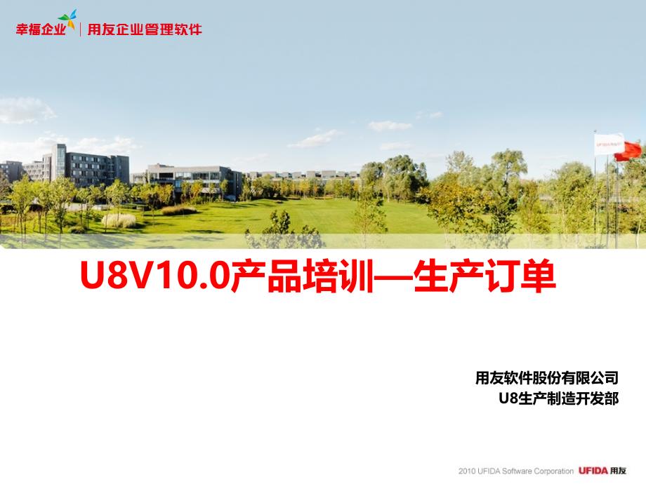 用友U8V10.0产品培训—生产订单_第1页