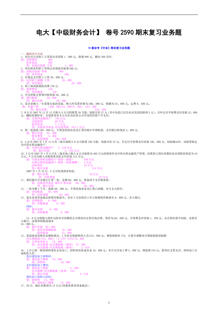 电大《中级财务会计》期末复习业务题_第1页