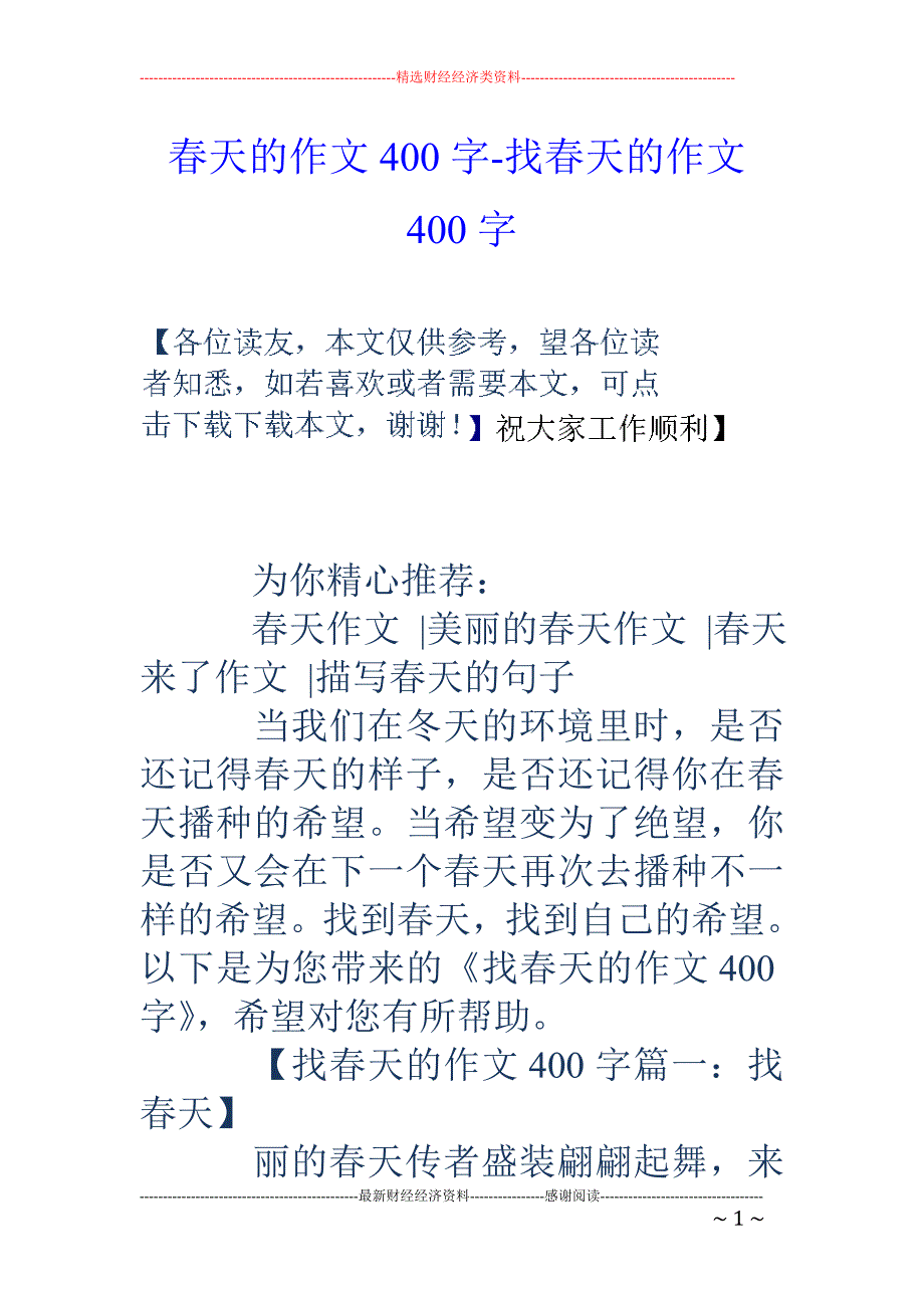 春天的作文400字-找春天的作文400字_第1页