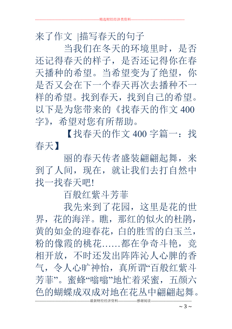 春天的作文400字-找春天的作文400字_第3页