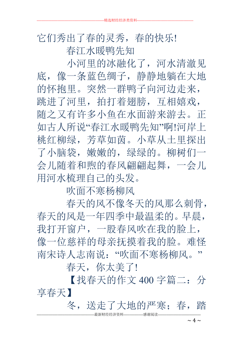 春天的作文400字-找春天的作文400字_第4页