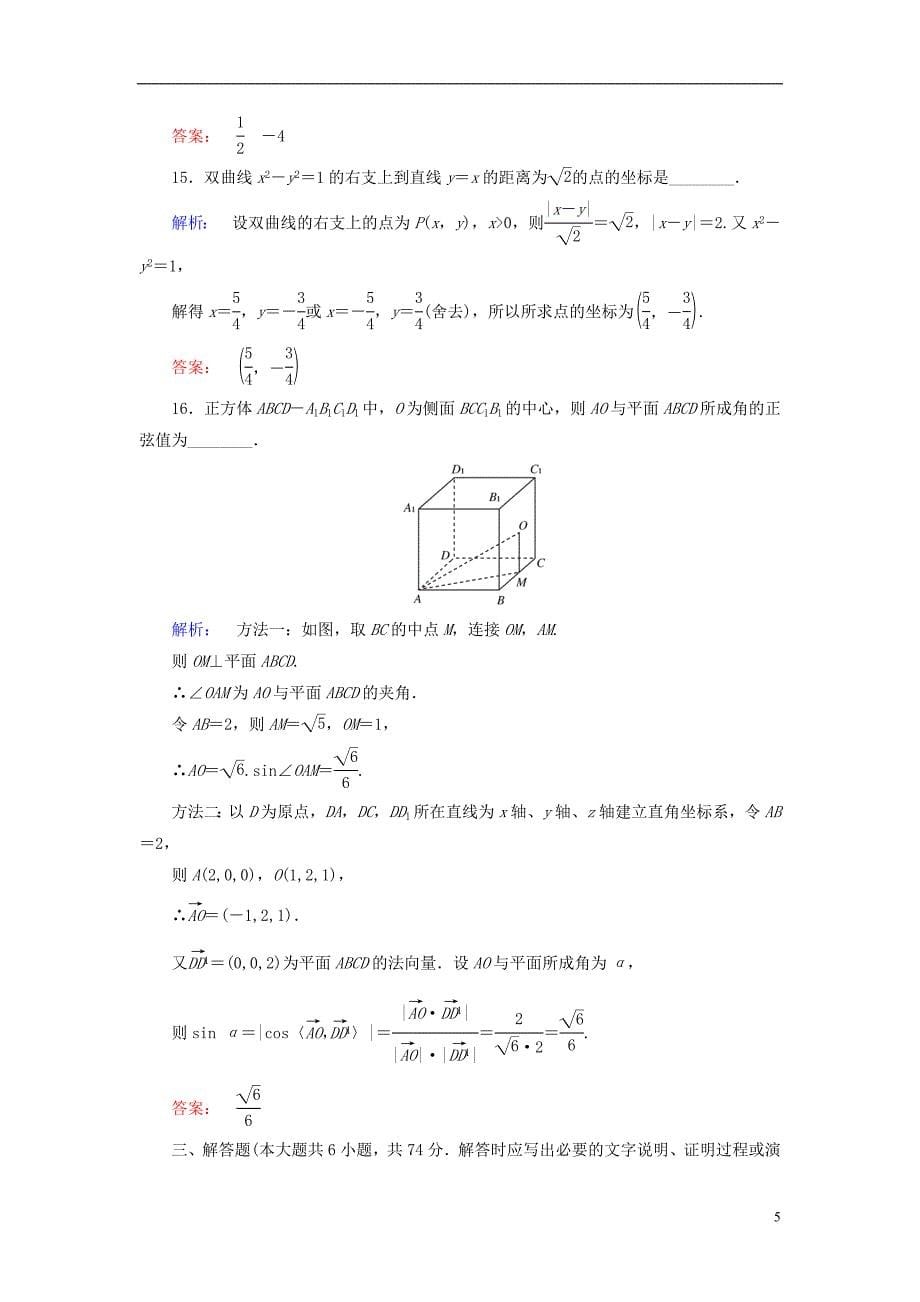 高中数学 模块综合检测AA版选修2-1_第5页