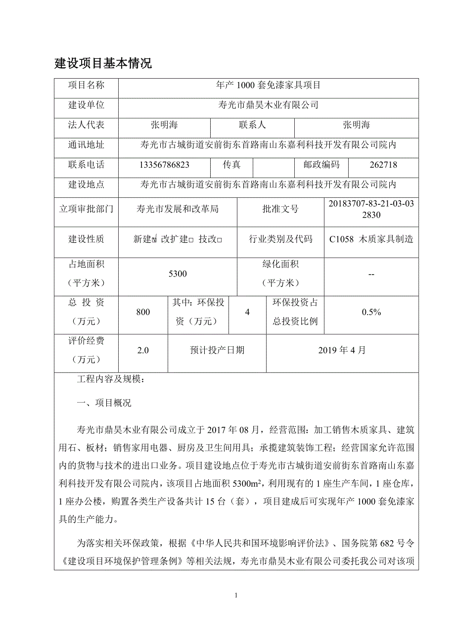 寿光市鼎昊木业有限公司年产1000套免漆家具项目环境影响报告表.docx_第4页