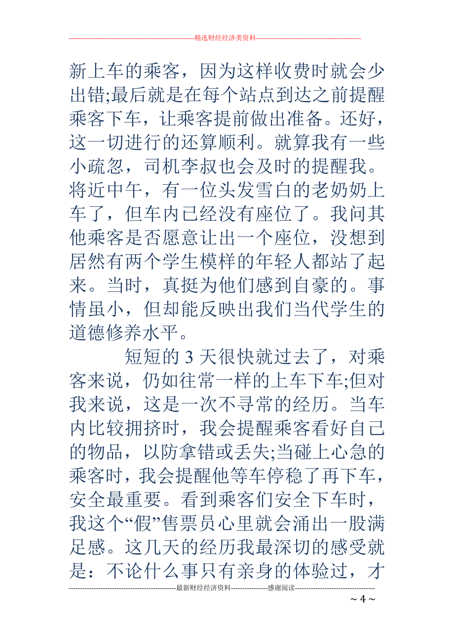 暑假社会实践报告书-暑假社会实践报告书 2018年暑假社会实践报告策划书格式_第4页