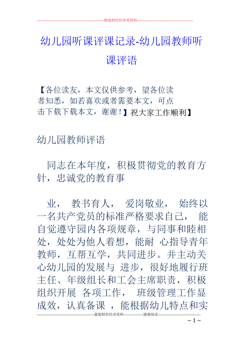 幼儿园听课评课记录-幼儿园教师听课评语_第1页