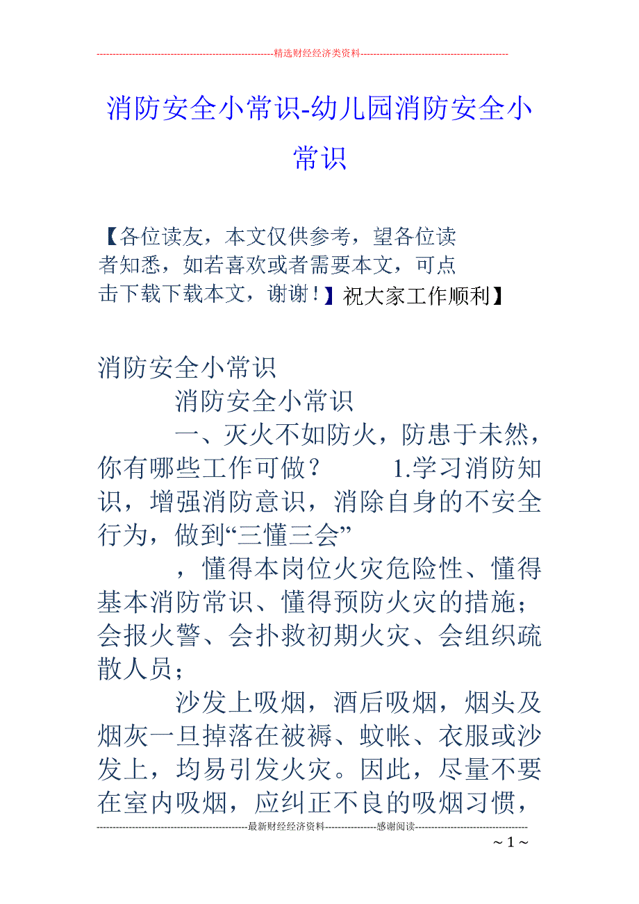 消防安全小常识-幼儿园消防安全小常识_第1页