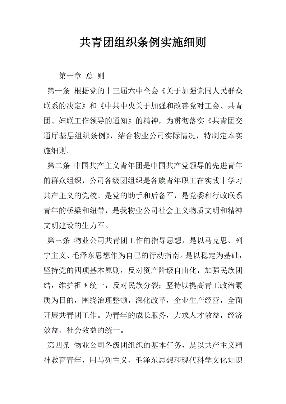 共青团组织条例实施细则.doc_第1页