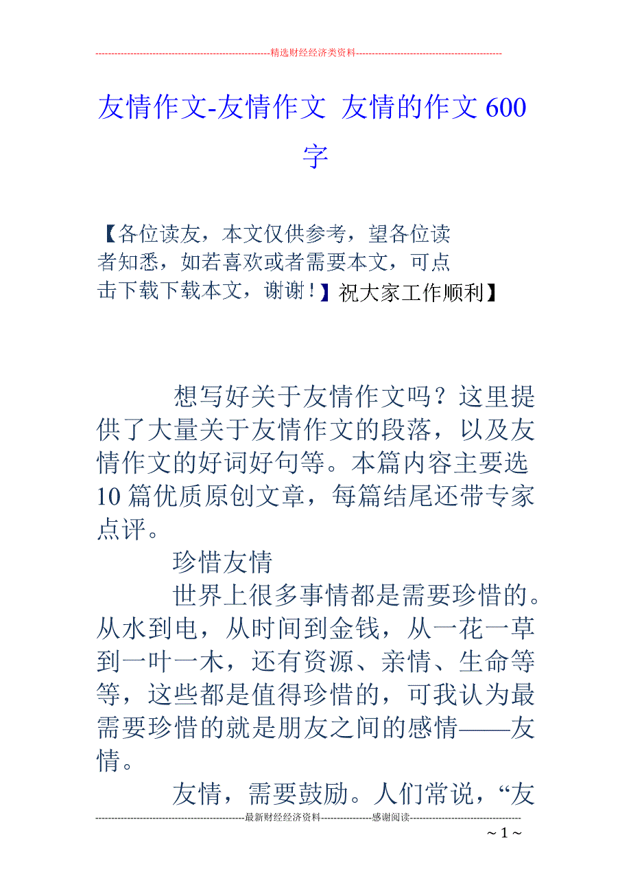 友情作文-友情作文 友情的作文600字_第1页