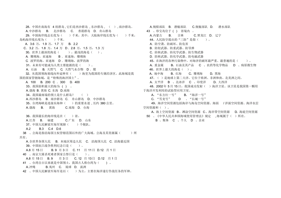 高中组海洋国防知识竞赛题(50题)_第2页