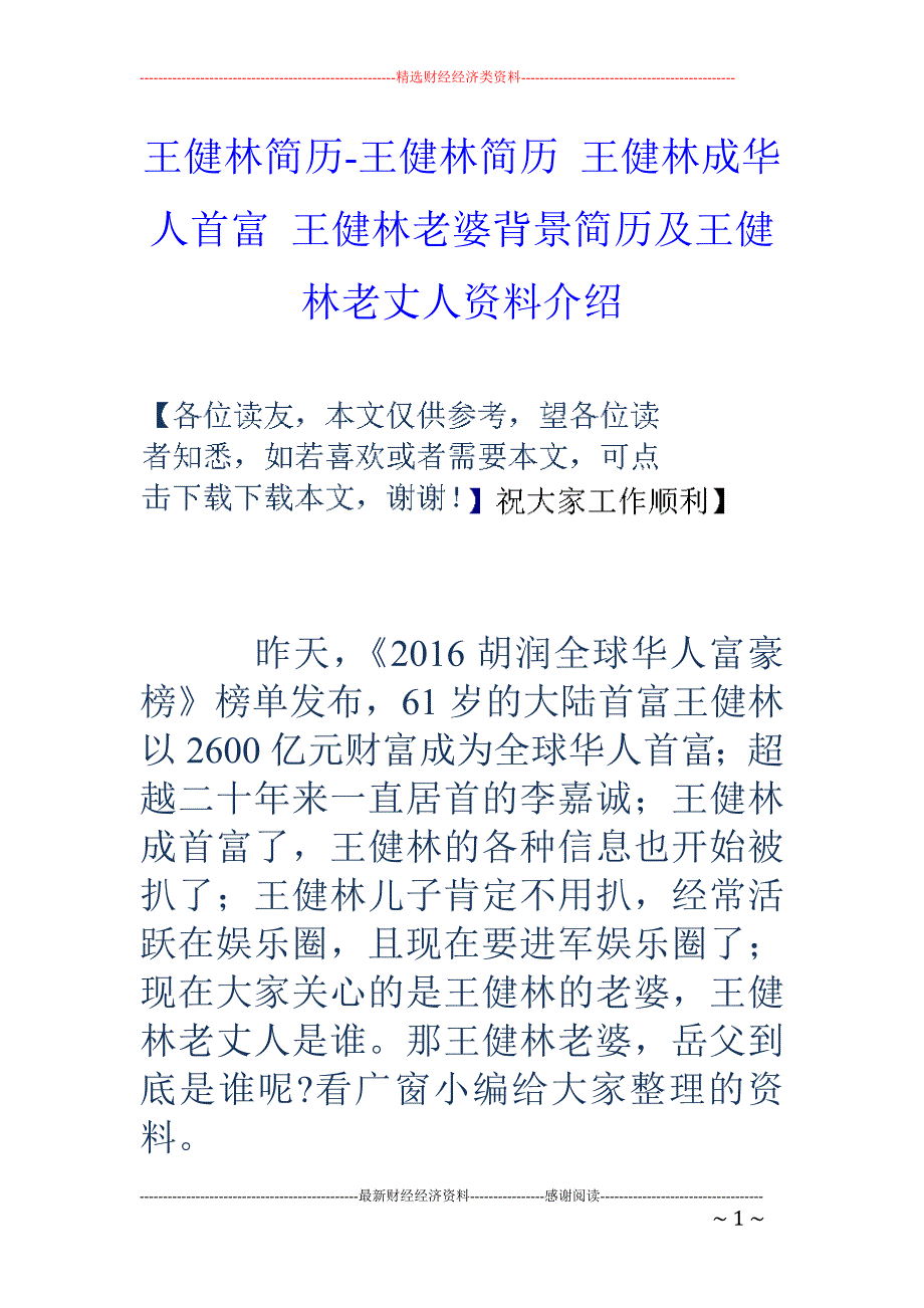 王健林简历-王健林简历 王健林成华人首富 王健林老婆背景简历及王健林老丈人资料介绍_第1页