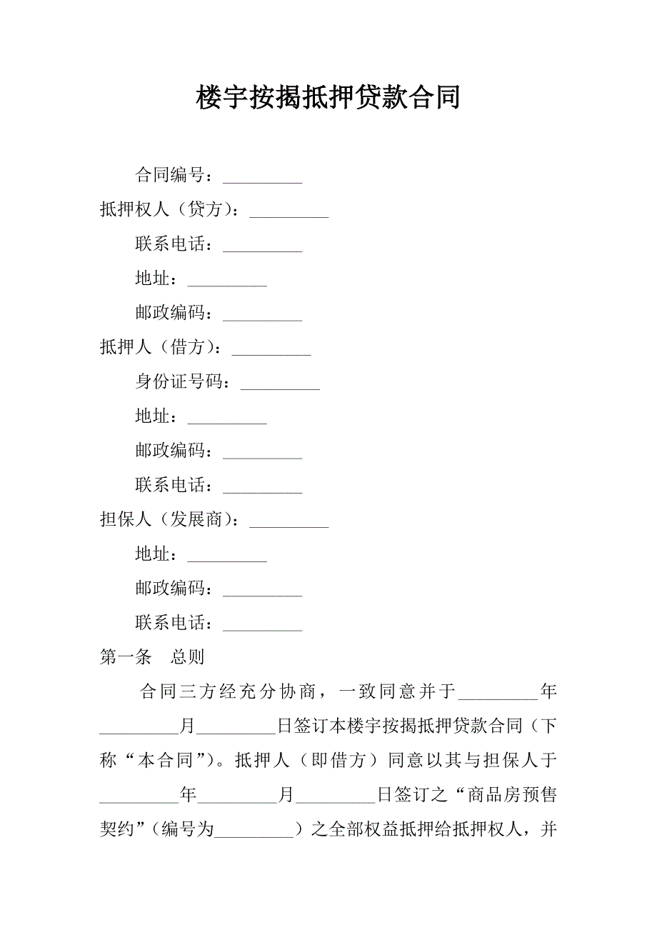 楼宇按揭抵押贷款合同.doc_第1页