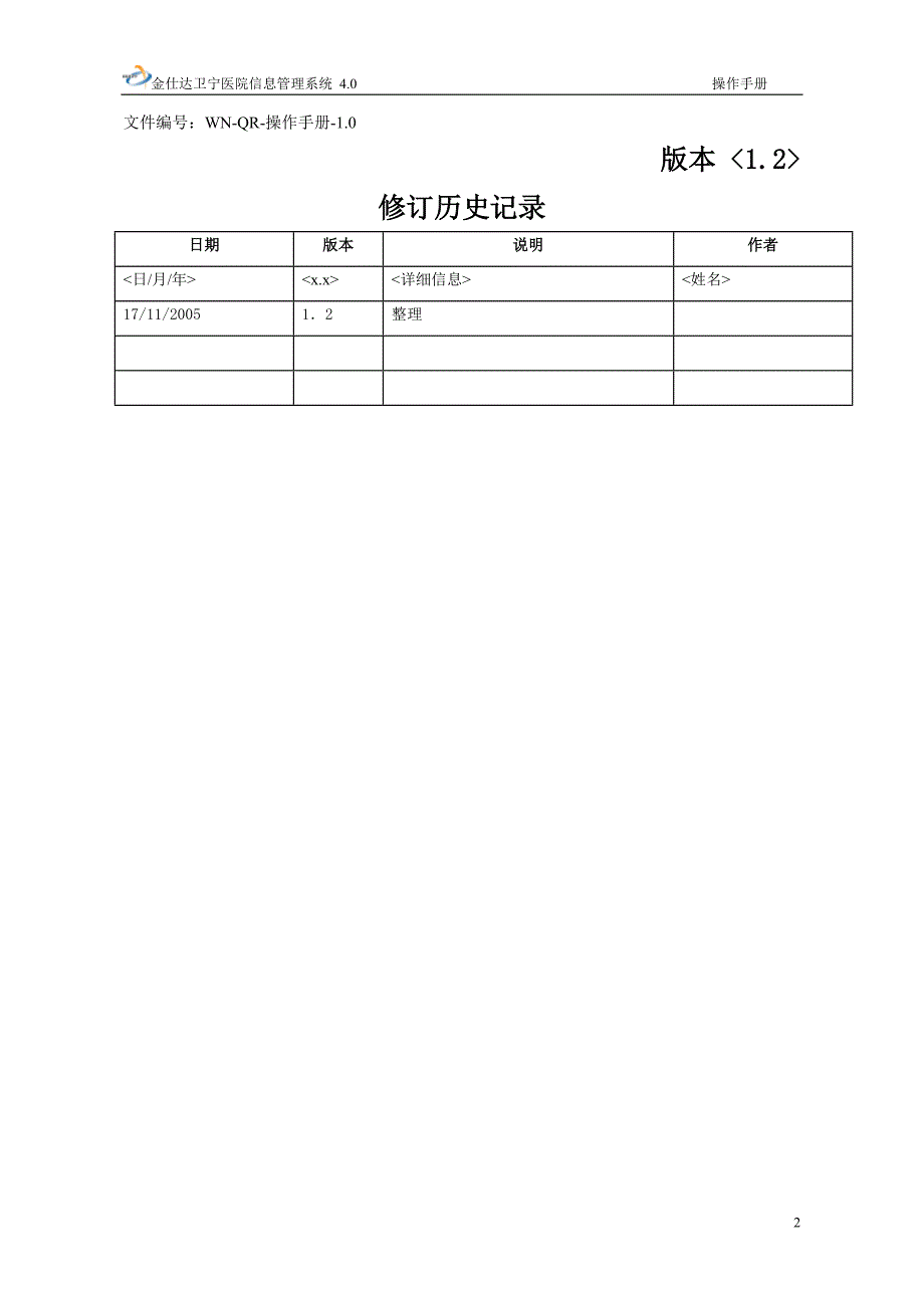 金仕达卫宁THIS4医院信息管理系统操作手册-系统设置_第2页