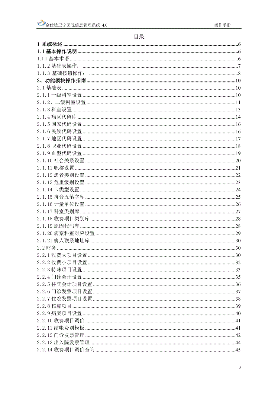 金仕达卫宁THIS4医院信息管理系统操作手册-系统设置_第3页