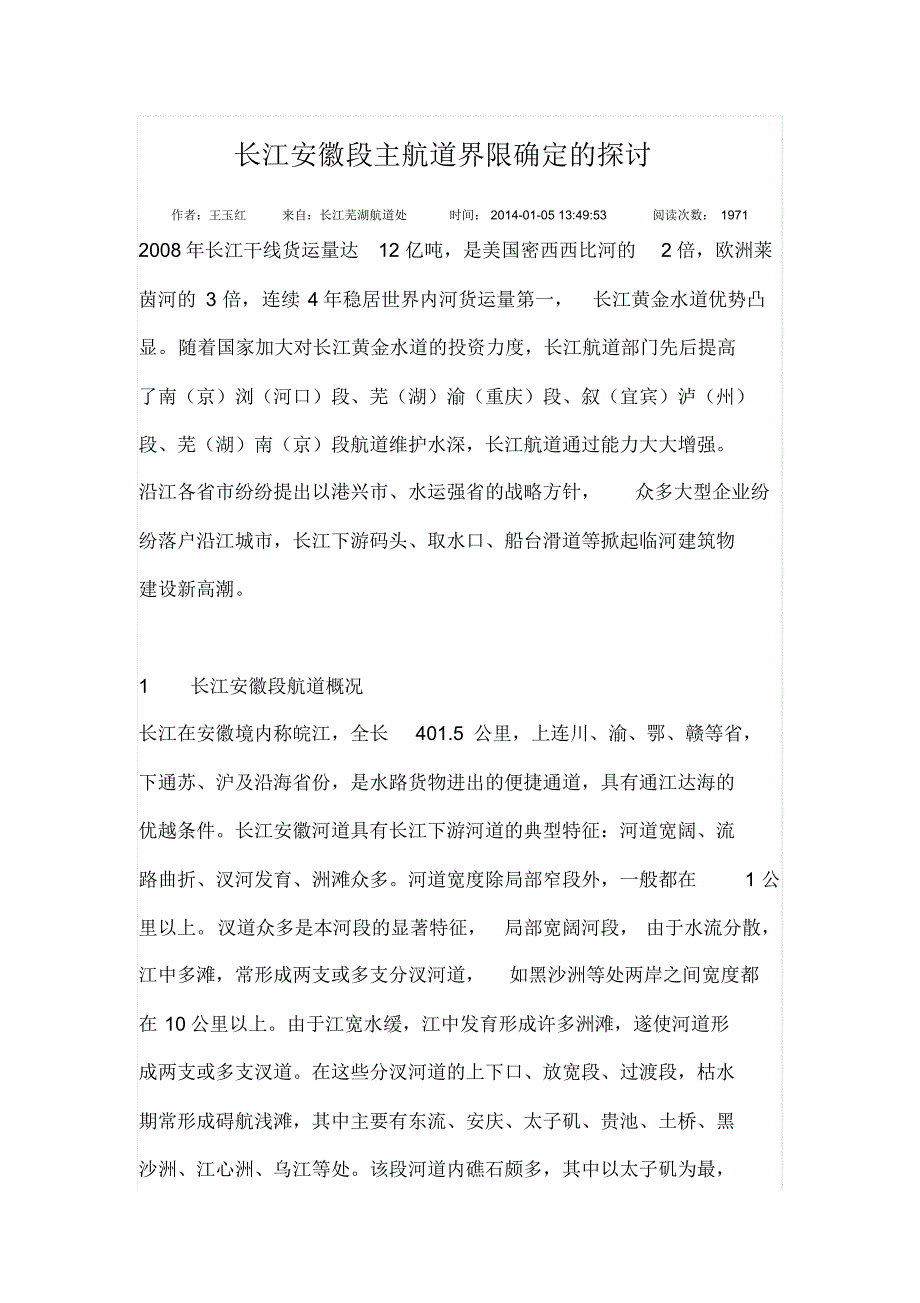 长江安徽段主航道界限确定的探讨_第1页