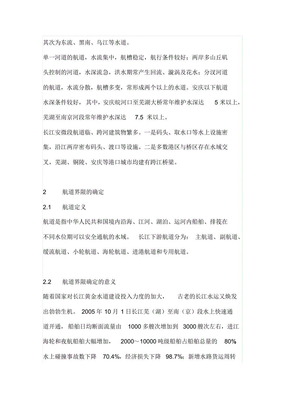 长江安徽段主航道界限确定的探讨_第2页