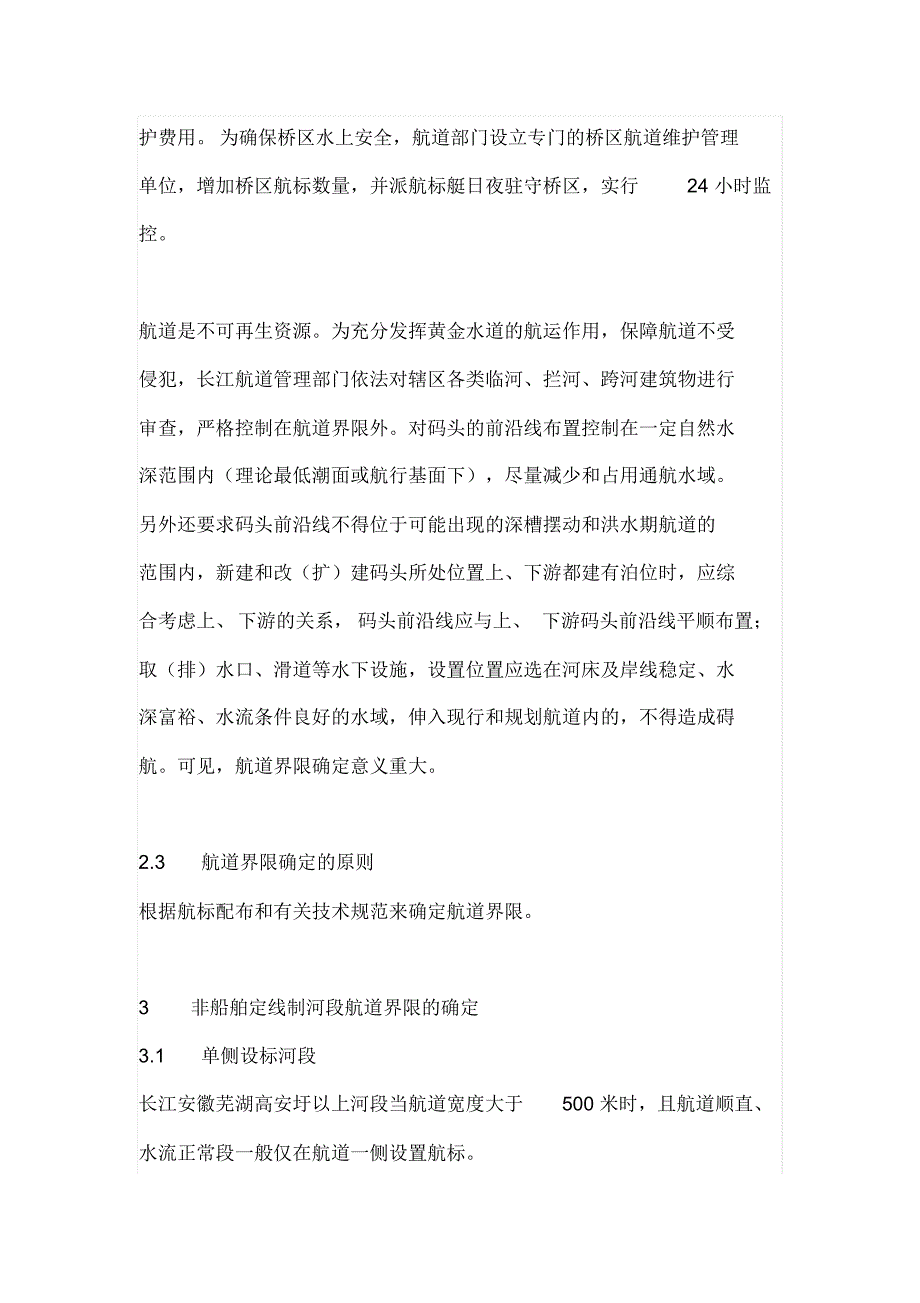 长江安徽段主航道界限确定的探讨_第4页