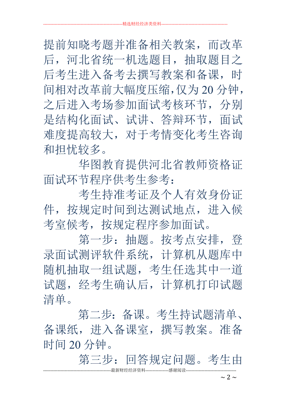 浙江省教师资格证面试-河北省教师资格证面试_第2页