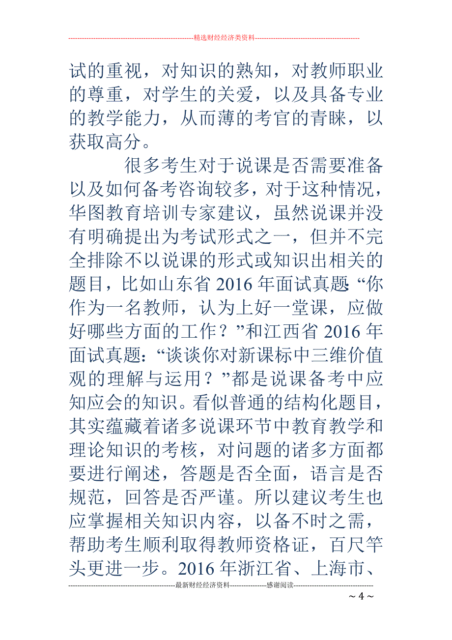 浙江省教师资格证面试-河北省教师资格证面试_第4页