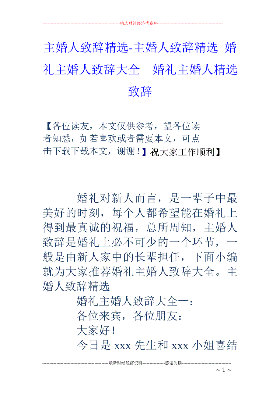 主婚人致辞精选-主婚人致辞精选 婚礼主婚人致辞大全  婚礼主婚人精选致辞_第1页