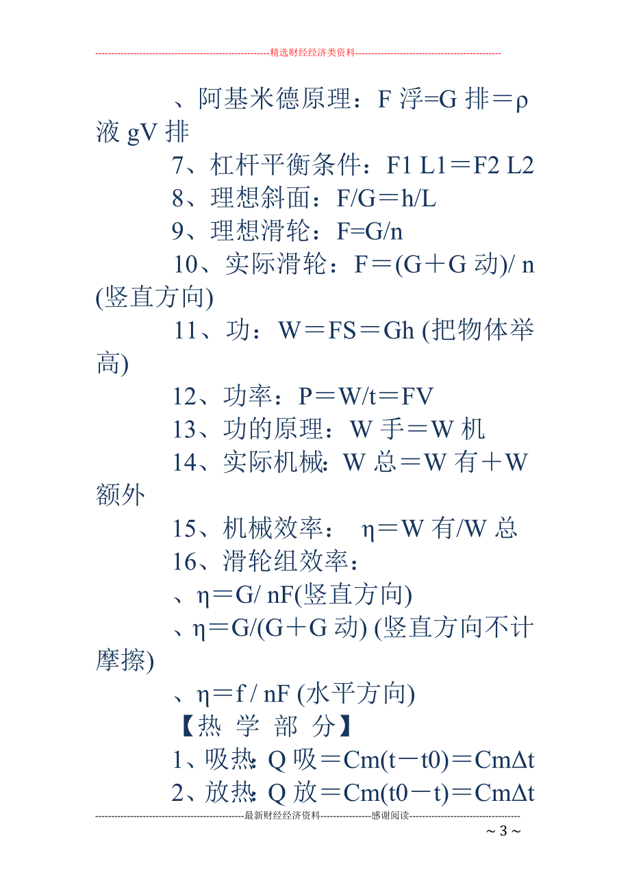 初中物理公式大全-初中物理公式大全 【从速度到电学的全部公式,要说明每个字母代表什么==最好把_第3页