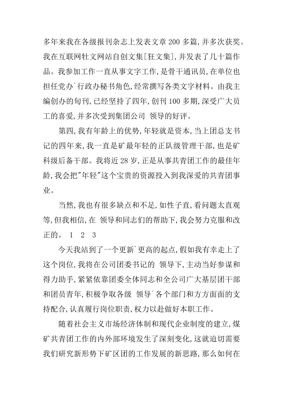 公司干事竞选演讲稿.doc_第3页