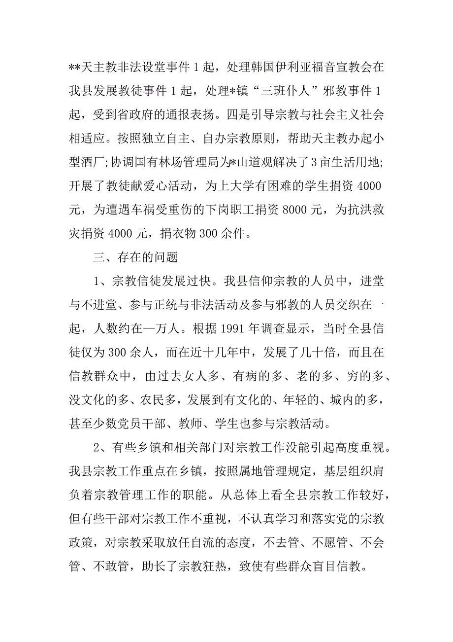 关于全县宗教情况的调查报告.doc_第4页