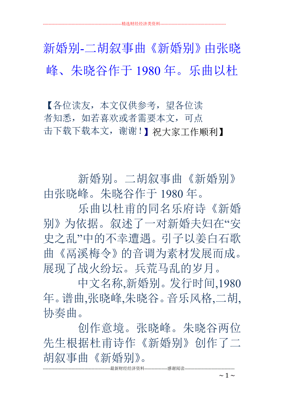 新婚别-二胡叙事曲《新婚别》由张晓峰、朱晓谷作于1980年。乐曲以杜_第1页