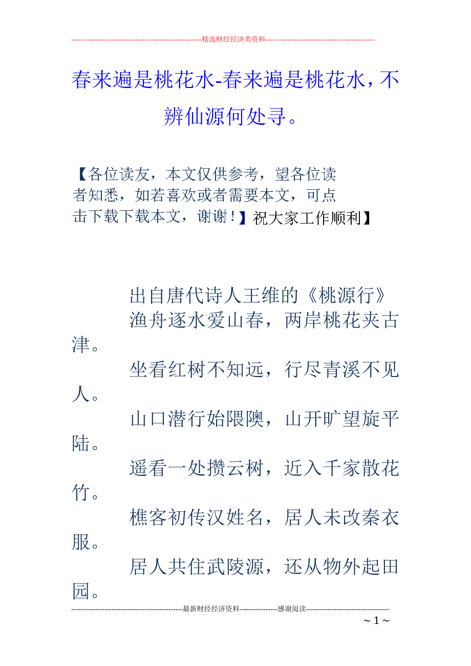 春来遍是桃花水-春来遍是桃花水，不辨仙源何处寻。_第1页