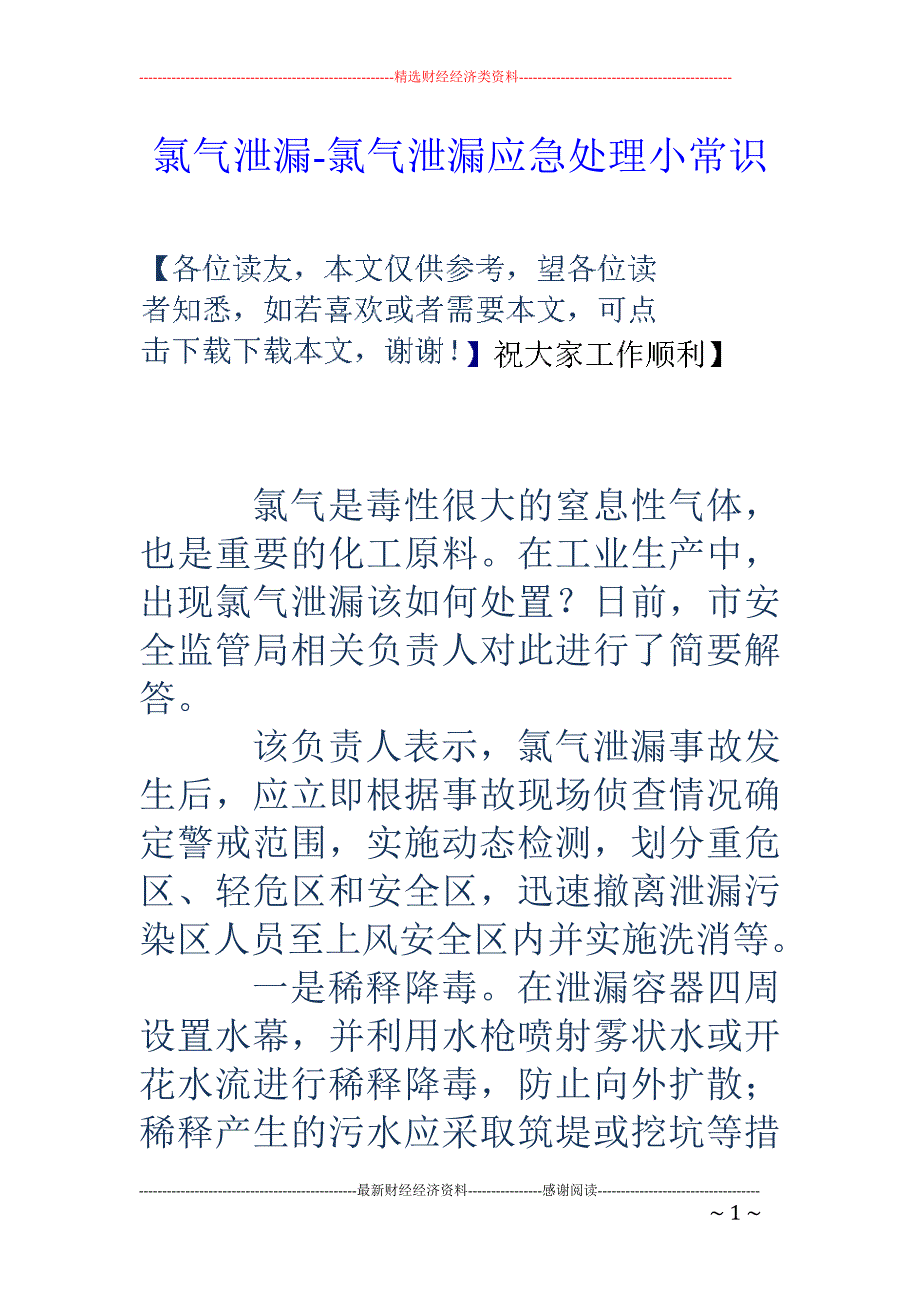 氯气泄漏-氯气泄漏应急处理小常识_第1页