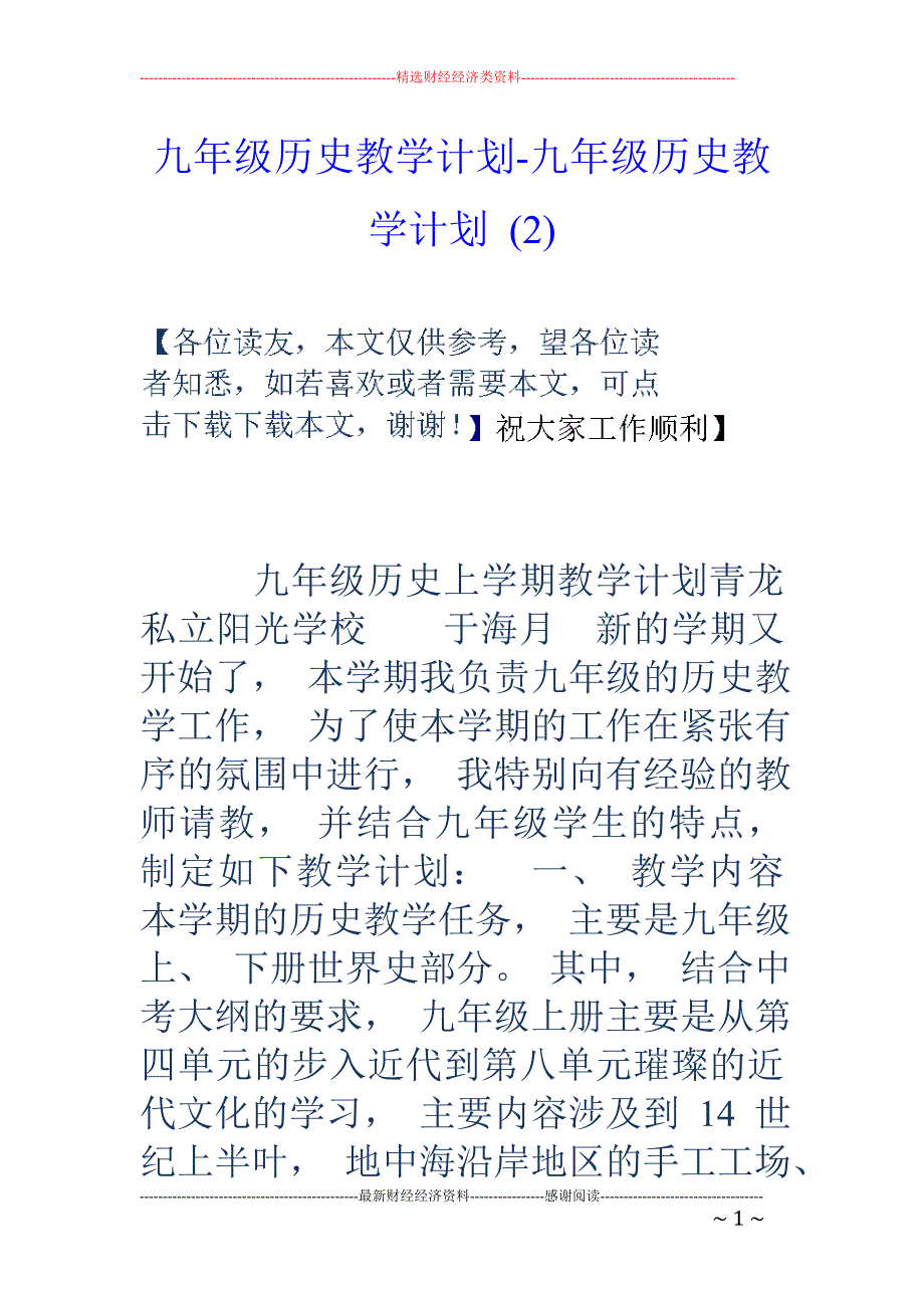 九年级历史教学计划-九年级历史教学计划 (2)_第1页