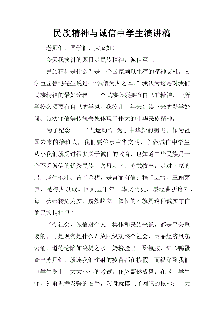 民族精神与诚信中学生演讲稿.doc_第1页